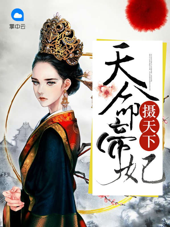 天命帝妃摄天下夜零君墨炎