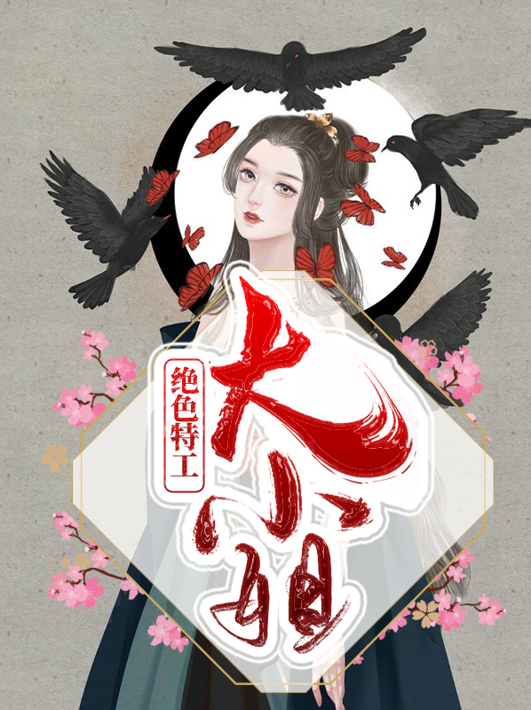 绝色特工大小姐殷素凌逸城