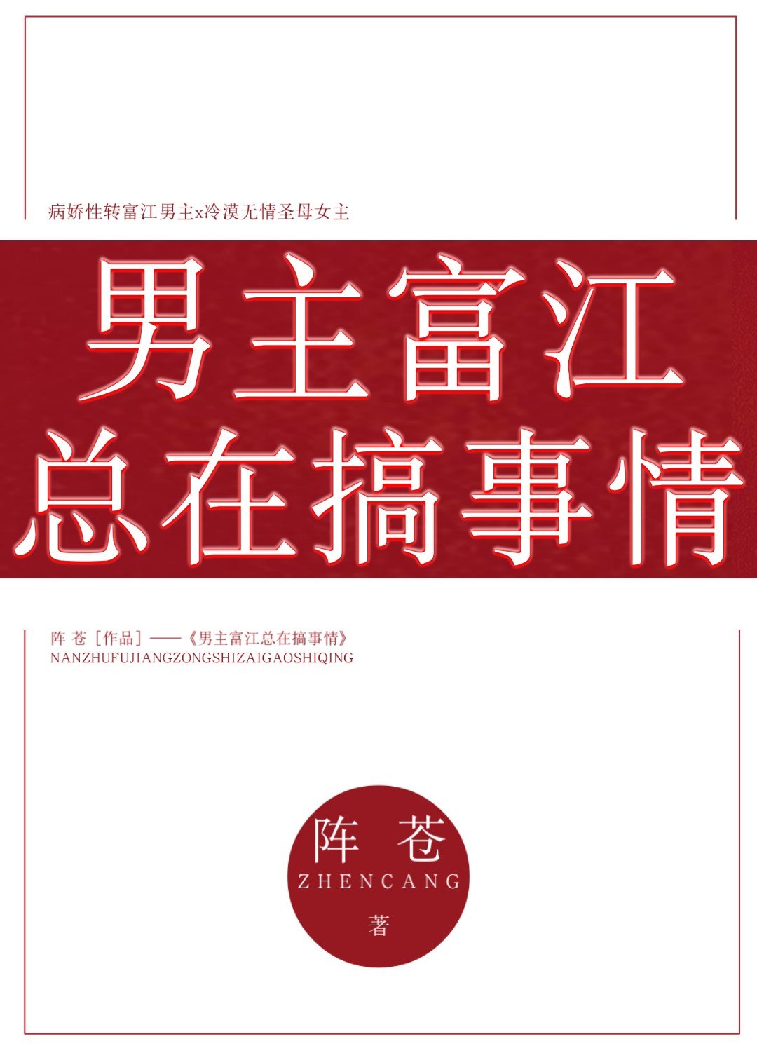 [综]男主富江总在搞事情