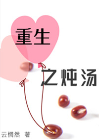 重生之炖汤（GL）