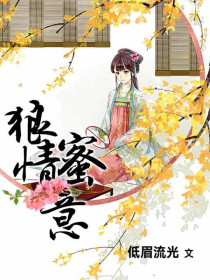 狼情蜜意
