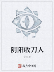 阴阳收刀人
