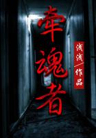 牵魂者
