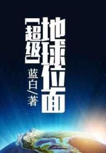 超级地球位面