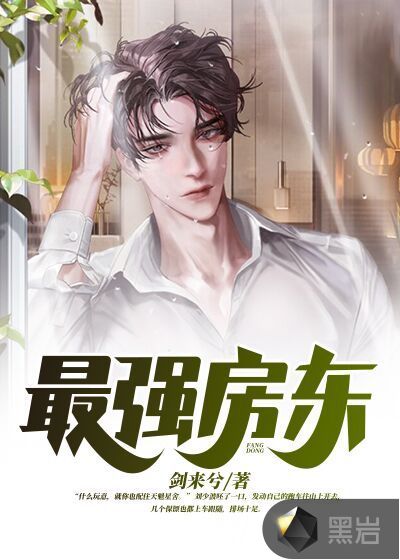 我用房东身份混都市