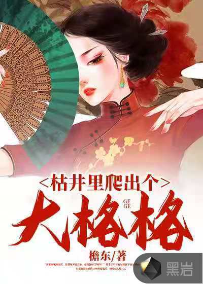 枯井里爬出个大格格