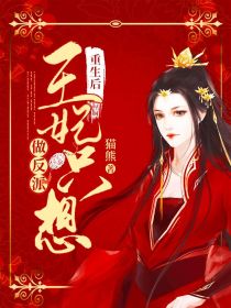 重生后王妃只想做反派