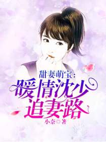 甜妻萌宝：暖情沈少追妻路