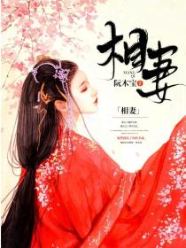 相妻