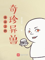 舌尖上的奇珍异兽