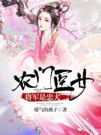 农门医女：将军是忠犬