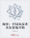 诡异：开局从反杀女妖开始
