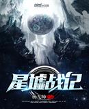 星墟战记