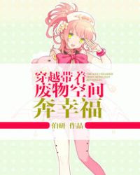穿越带着废物空间奔幸福
