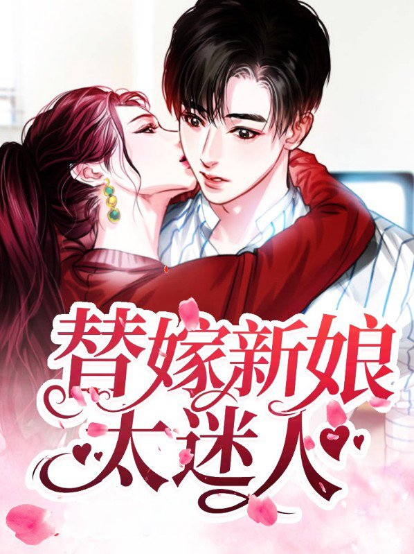 替嫁新娘太迷人沈星眠