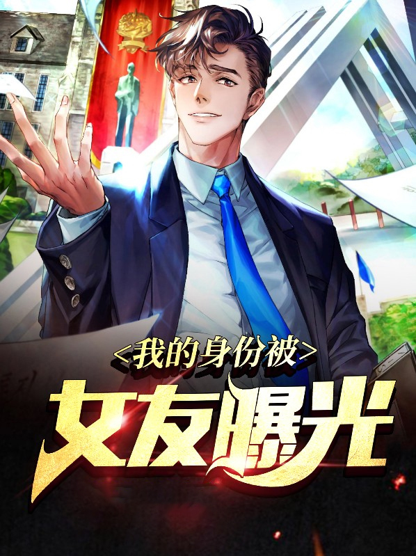 我的身份被女友曝光夏涵