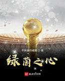 绿茵之心