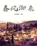 春风渐来