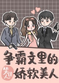 争霸文里的娇软美人