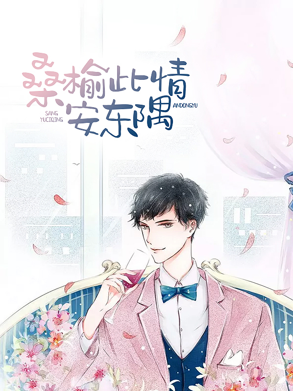 桑榆此情安东隅桑榆霍东隅