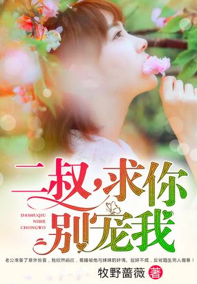 二叔，求你别宠我