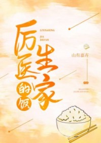 厉医生家的饭