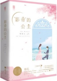 影帝的公主