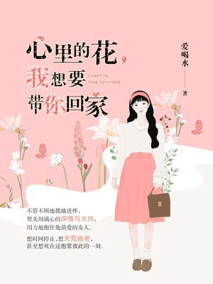 心里的花，我想要带你回家