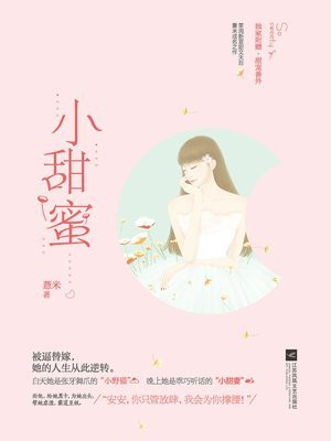 小甜蜜