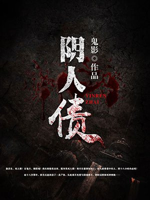 阴人债