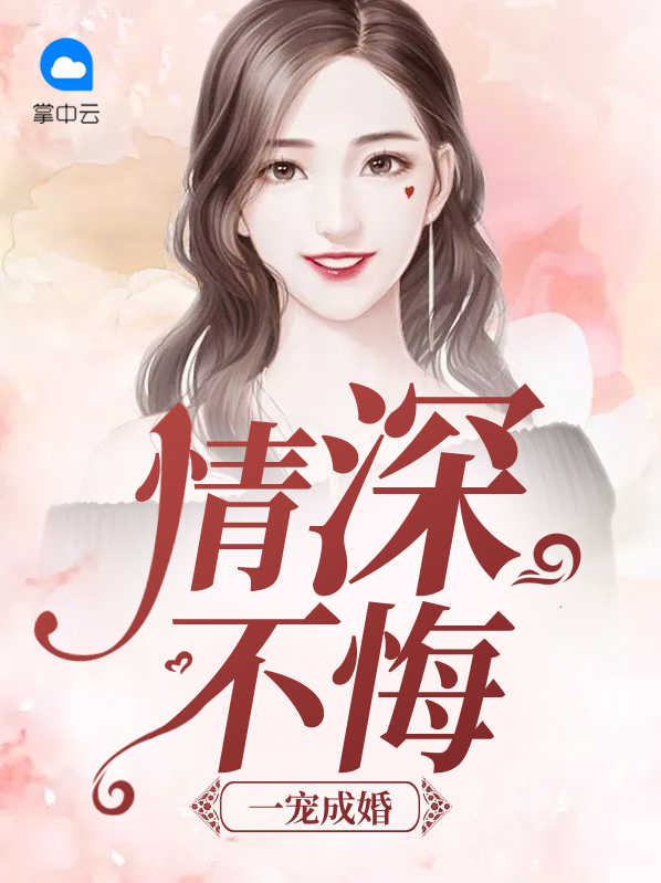 一宠成婚：情深不悔华天澜