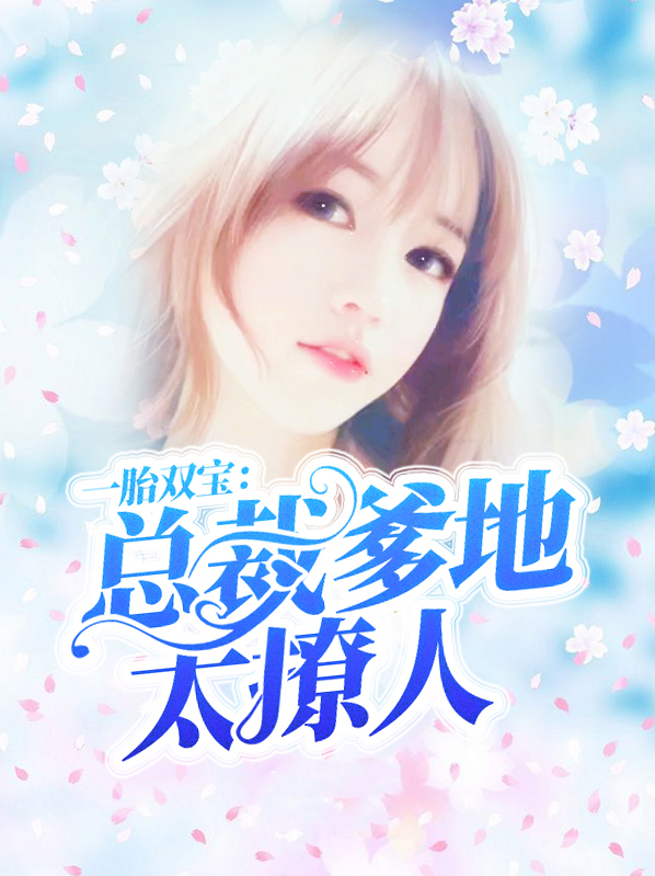 一胎双宝：总裁爹地太撩人林绾绾