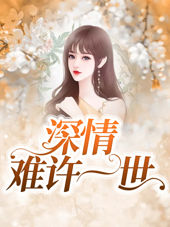 深情难许一世