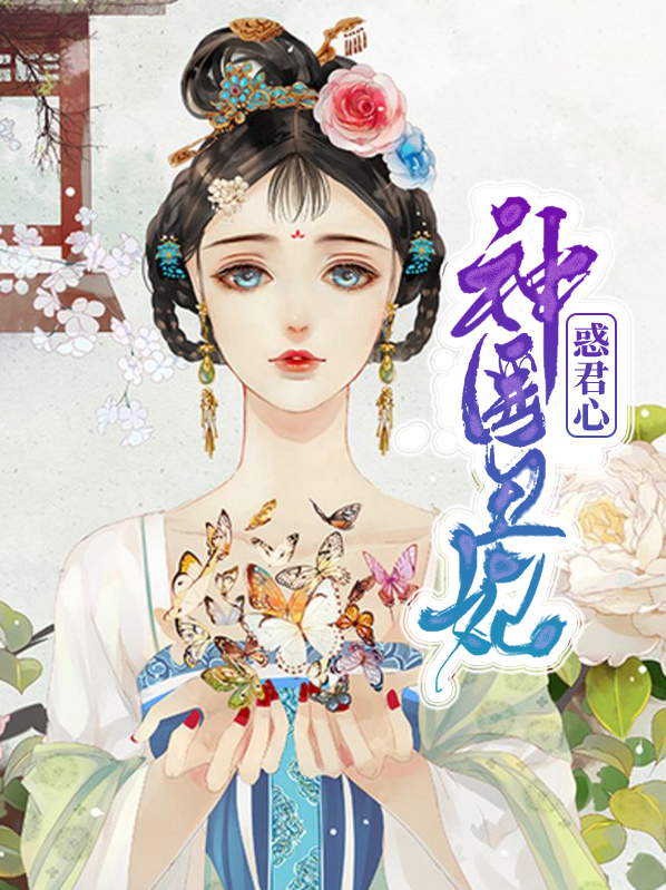 神医丑妃惑君心苏浅儿上官奕