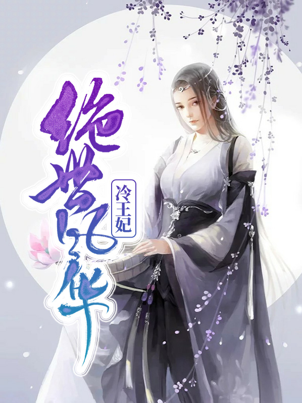 绝世风华冷王妃沐云槿