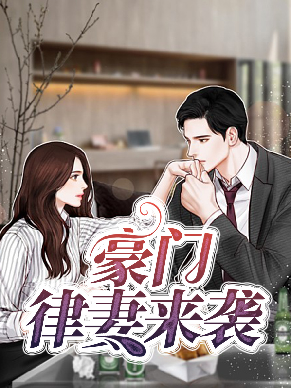 豪门律妻来袭