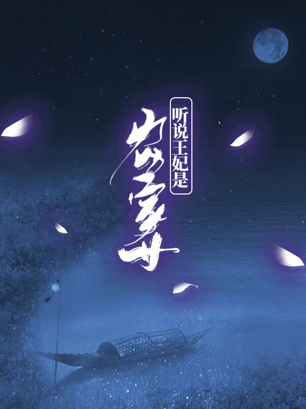 听说王妃是农家女