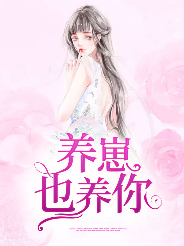养崽也养你苏果韩景洲