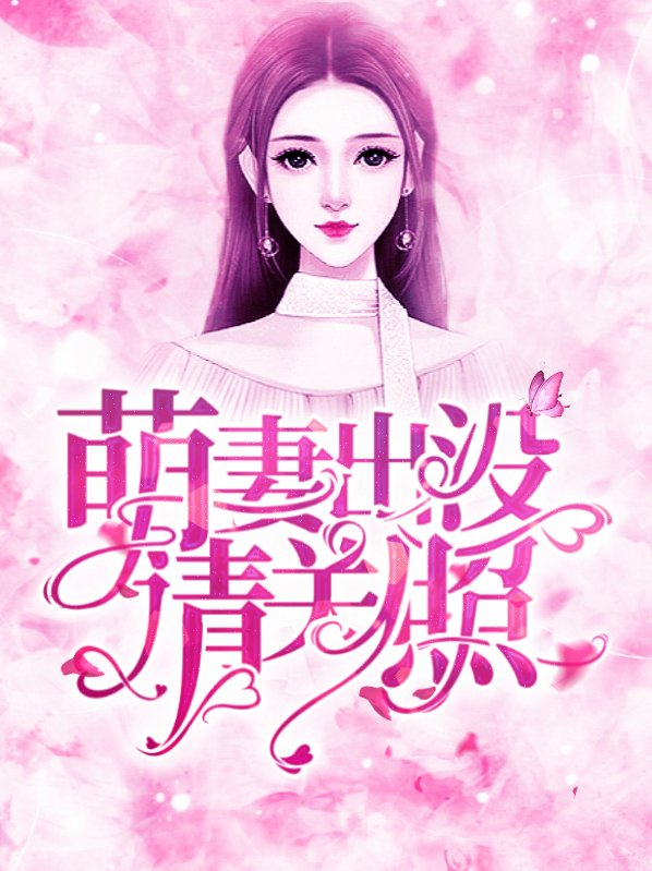 萌妻出没请关照湛时廉