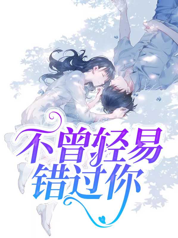 不曾轻易错过你
