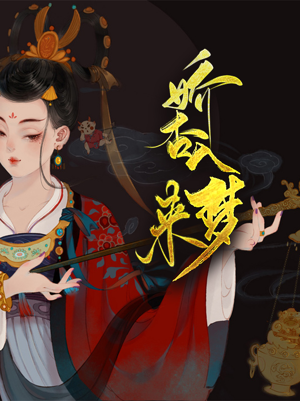 娇杏入梦来万钦山