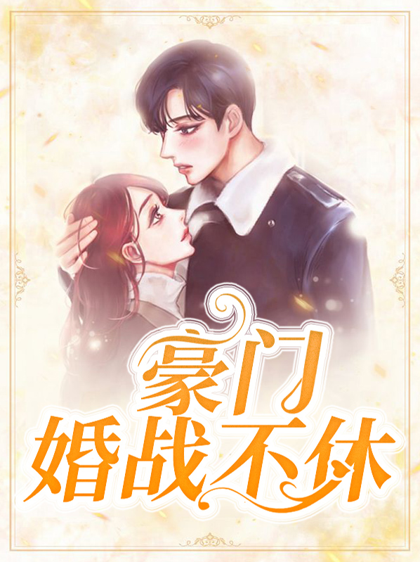 豪门婚战不休叶蓁蓁林溪
