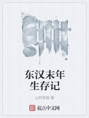 东汉末年生存记