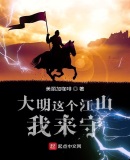 大明这个江山我来守