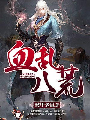 血乱八荒