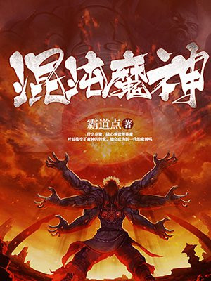混沌魔神