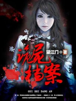 诡尸档案