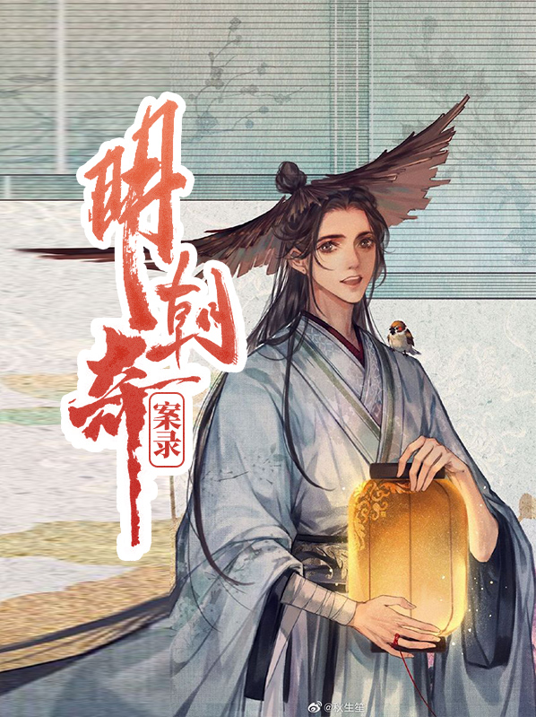 明朝奇案录秦白