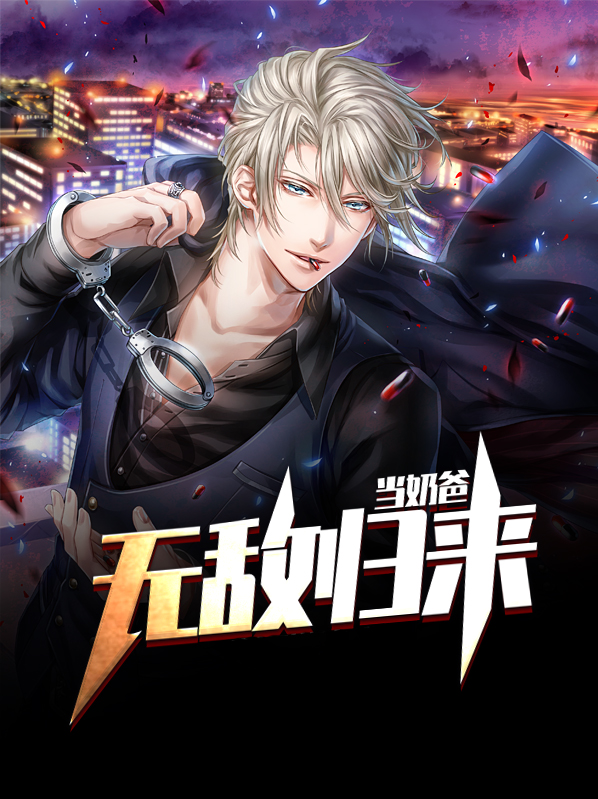 无敌归来当奶爸莫从心林蓓妮