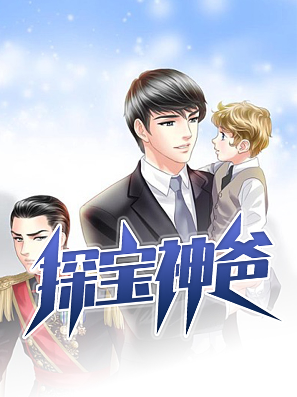探宝神爸张路